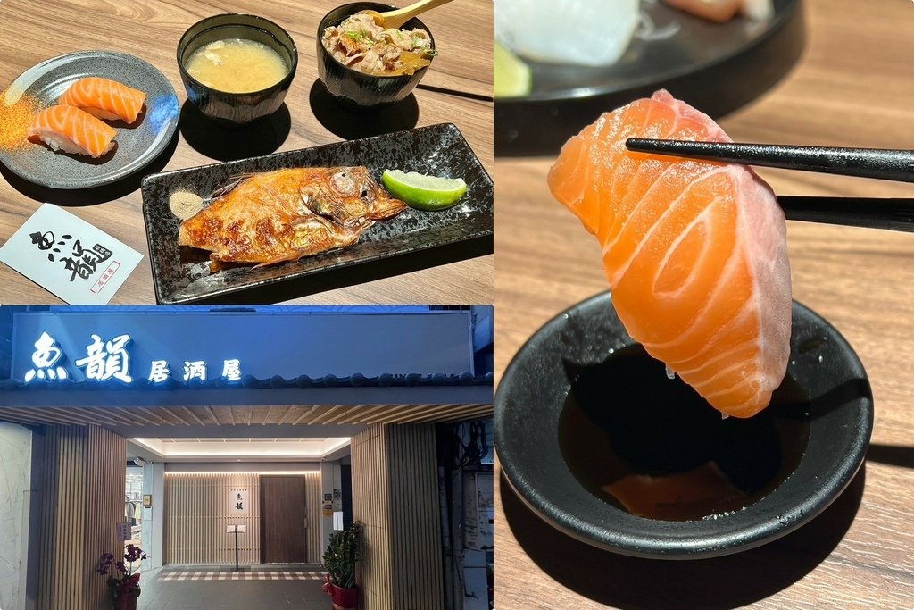 （府中美食）魚韻居酒屋板橋店～板橋首選居酒屋！焦糖鮭魚壽司、