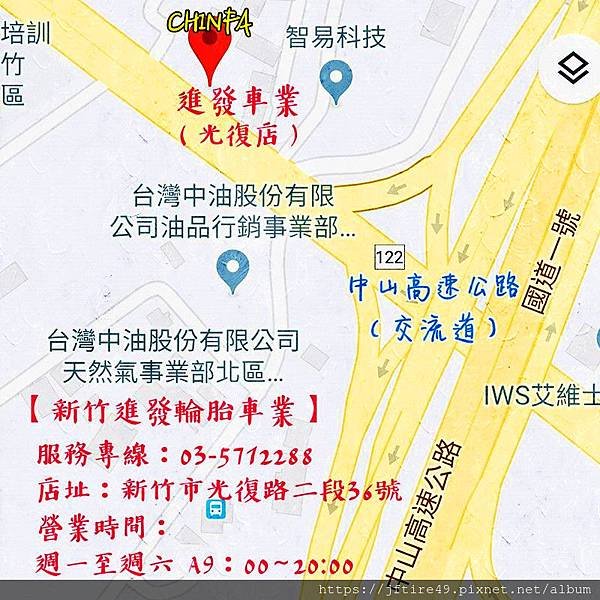 02新竹進發輪胎車業光復公道店店址新.jpg