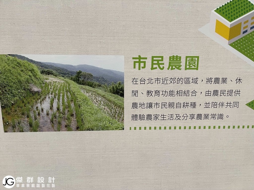 陽台改造diy-陽台改造費用-大樓陽台佈置風水-陽台佈置diy-陽台植物-小陽台設計公司-大樓陽台設計案例-陽台欄杆-陽台花架-花園庭園設計案例-庭園設計圖-庭園設計費用-庭園設計師-庭園設計風格-庭園設計diy-露台佈置植物推薦-露台設計推薦-露台設計公司-露台設計師-二樓露台設計-花園設計圖-花園景觀設計-花園排水設計-植生牆diy-植生牆工法-植栽牆綠牆花牆diy-草皮牆-室內植生牆植物價格-綠色植生牆設計-圓山花博展覽台北城市博覽會-現代農夫綠屋頂市民農園小田園設計-香草花園風格植物牆-香草植物推薦-商業空間室內造景-人造景觀施工安裝-造景佈置-訂製花藝作品擺飾拍攝道具-空間設計-櫥窗設計-居家擺飾-花藝空間設計-積水鳳梨-薄菏-檸檬香峰草-腎蕨-羅勒-九層塔-台北廠商-傑群設計有限公司-Plantwall-Greenwall-VerticalGarden