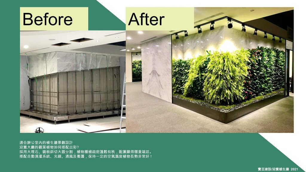 戶外室內植生牆垂直綠牆綠化花牆景觀園藝人造花藝設計施工規劃維護植栽牆植物牆推薦-金獎布花園布盆栽展覽-陽台露台改造-戶外植生牆綠牆花牆景觀園藝花藝設計施工維護-戶外庭園造景規劃-客廳辦公室賣場百貨展覽佈置-庭園庭院佈置-居家佈置-節慶活動佈置-室內植生牆綠牆花牆設計施工維護價格-生態牆-拍照牆打卡牆網美牆開店直播必備-吊頂人造花牆設計擬真花造景工法-植栽牆植物牆-屋頂綠化美化-diy草皮牆-商業空間室內造景-人造景觀施工安裝-造景佈置-訂製花藝作品擺飾拍攝道具空間設計-櫥窗設計-居家擺飾-花藝空間設計公設辦公室綠化布置垂直花園施工案例-景觀植物藝術牆面價格-室內植生牆永生花永生植物moss馴鹿苔蘚草牆綠牆植栽牆生態牆植物-仿真仿生擬真人造植物牆假植物牆DIY-商業空間接待中心樣品屋展覽-頂樓陽台大樓日式庭園景觀費用園藝造景工程平面圖-假植物盆栽假花牆哪裡買-台北廠商-傑群設計有限公司-Plantwall-Greenwall-VerticalGarden