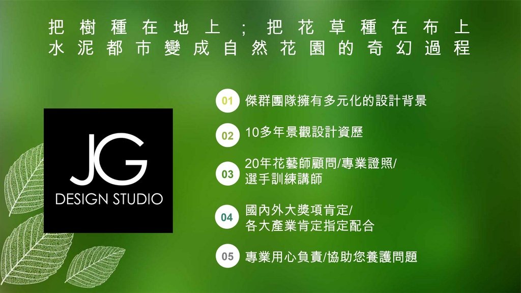 戶外室內植生牆垂直綠牆綠化花牆景觀園藝人造花藝設計施工規劃維護植栽牆植物牆推薦-金獎布花園布盆栽展覽-陽台露台改造-戶外植生牆綠牆花牆景觀園藝花藝設計施工維護-戶外庭園造景規劃-客廳辦公室賣場百貨展覽佈置-庭園庭院佈置-居家佈置-節慶活動佈置-室內植生牆綠牆花牆設計施工維護價格-生態牆-拍照牆打卡牆網美牆開店直播必備-吊頂人造花牆設計擬真花造景工法-植栽牆植物牆-屋頂綠化美化-diy草皮牆-商業空間室內造景-人造景觀施工安裝-造景佈置-訂製花藝作品擺飾拍攝道具空間設計-櫥窗設計-居家擺飾-花藝空間設計公設辦公室綠化布置垂直花園施工案例-景觀植物藝術牆面價格-室內植生牆永生花永生植物moss馴鹿苔蘚草牆綠牆植栽牆生態牆植物-仿真仿生擬真人造植物牆假植物牆DIY-商業空間接待中心樣品屋展覽-頂樓陽台大樓日式庭園景觀費用園藝造景工程平面圖-假植物盆栽假花牆哪裡買-台北廠商-傑群設計有限公司-Plantwall-Greenwall-VerticalGarden