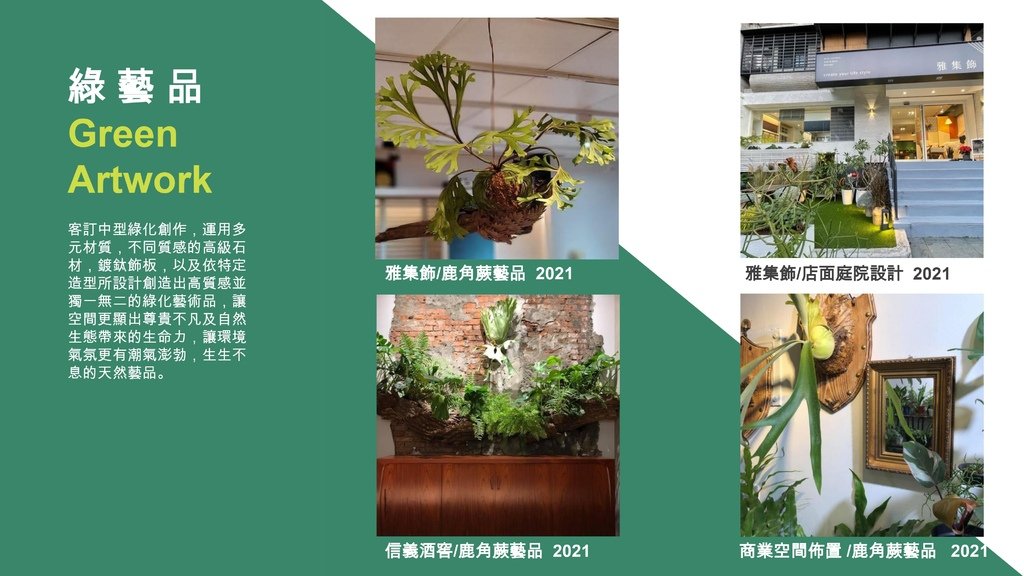 戶外室內植生牆垂直綠牆綠化花牆景觀園藝人造花藝設計施工規劃維護植栽牆植物牆推薦-金獎布花園布盆栽展覽-陽台露台改造-戶外植生牆綠牆花牆景觀園藝花藝設計施工維護-戶外庭園造景規劃-客廳辦公室賣場百貨展覽佈置-庭園庭院佈置-居家佈置-節慶活動佈置-室內植生牆綠牆花牆設計施工維護價格-生態牆-拍照牆打卡牆網美牆開店直播必備-吊頂人造花牆設計擬真花造景工法-植栽牆植物牆-屋頂綠化美化-diy草皮牆-商業空間室內造景-人造景觀施工安裝-造景佈置-訂製花藝作品擺飾拍攝道具空間設計-櫥窗設計-居家擺飾-花藝空間設計公設辦公室綠化布置垂直花園施工案例-景觀植物藝術牆面價格-室內植生牆永生花永生植物moss馴鹿苔蘚草牆綠牆植栽牆生態牆植物-仿真仿生擬真人造植物牆假植物牆DIY-商業空間接待中心樣品屋展覽-頂樓陽台大樓日式庭園景觀費用園藝造景工程平面圖-假植物盆栽假花牆哪裡買-台北廠商-傑群設計有限公司-Plantwall-Greenwall-VerticalGarden