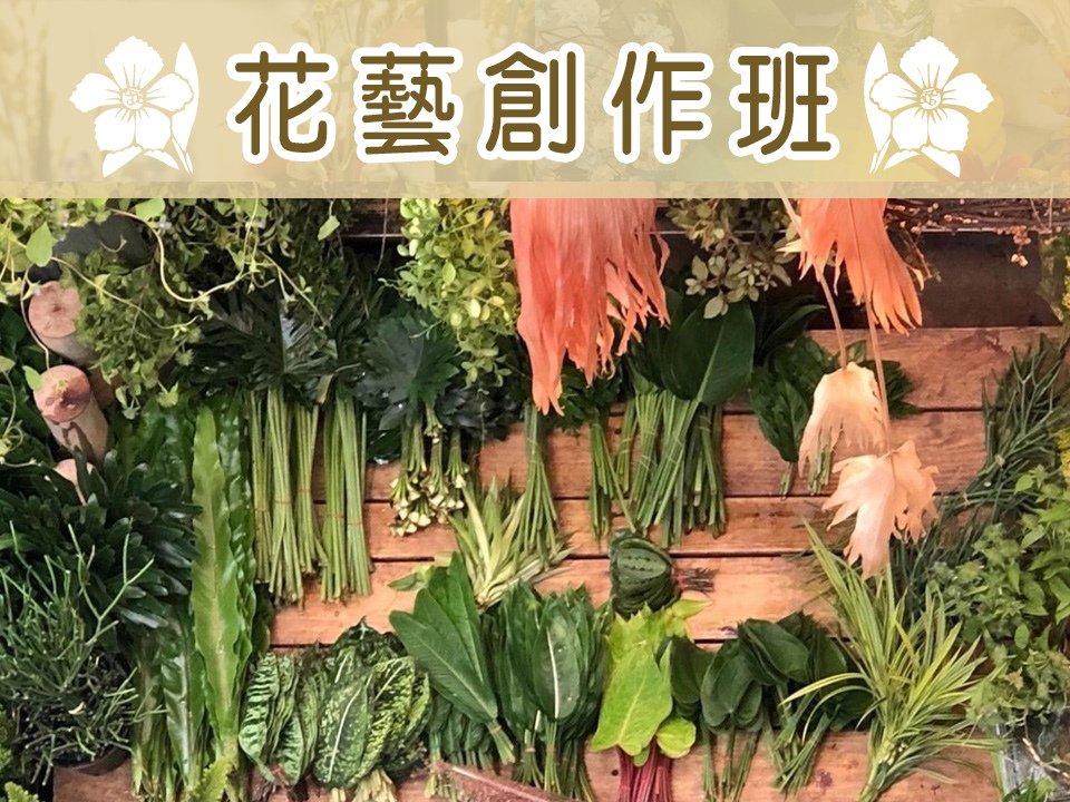 花藝推薦-花藝教室台北2023-花藝課程台北推薦-台北韓式花藝課程-台北花藝課程推薦-花藝體驗課程dcard-花藝設計-花藝空間-花店-長期花藝課程-日式花藝課程-免費花藝課程-花藝課程台北推薦-花藝基礎教學-基礎花藝課程-花藝課程介紹-花藝教室-花道-花藝線上課程-線上花藝課程推薦-2023長期花藝課程-日式花藝課程-台北基礎花藝課程-免費花藝課程-2023花藝課程費用-花藝師收入-花藝師證照-花藝國際證照-花藝師證照ptt-花藝課程費用-花藝課程介紹費用花藝師證照-dfa花藝初學者學習園藝大學出路打工工作職缺招聘上課副業兼職興趣班工具好處進修-小熊森林橋口學法式齊學齊云歐式花藝螺旋蘭花鐵絲技法銀買花art藝術品元素迎賓玄關-youtube花藝男老師推薦收費收入-uniqlo花藝書-新年過年花藝家-萬聖節元宵節花藝-花藝包裝課程助理學徒創業資材瑞士刀-社區大學花藝進修色彩學配色色系比賽拍攝流派作品問題學習-繪畫永生花圓形扇形尤加利胸花水草oasis海綿材質材料植造型優雅容器用途介紹-arrangement意思由來相關-網路花店網購-AFA證書證照班-文大盆花文創婚禮場地佈置-義大利林口桃園大遠百大廳板橋員林蘆洲土誠樹林竹北樹林嘉義楊梅萬華羅東彰化花蓮基隆南坎民生社區誠品宜蘭大里-bouquet花束盆栽設計送花送禮花籃包裝ppt收納秋天-英文花藝課程桃園台中新竹台南高雄鮮花-插花課推薦-台北插花課程老師推薦-職訓局花藝課程政府補-FlowerArrangementClass-JGFlower傑群花藝設計教室-台灣盃第20屆花藝大賽冠軍-謝垂展花藝教室-捷運行天宮站-美國花藝學院教授-傑群設計-台北廠商