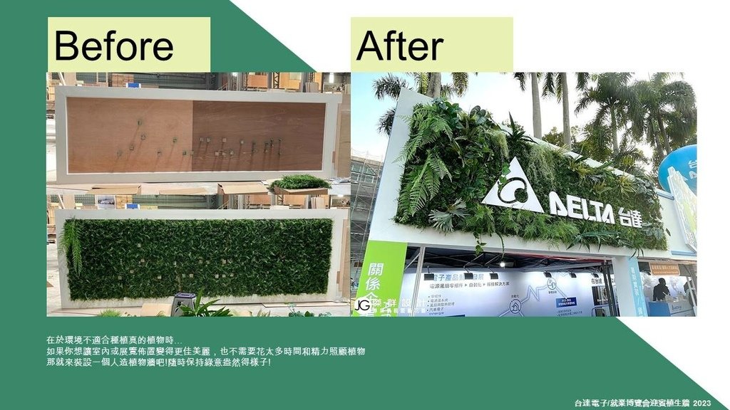 戶外室內植生牆垂直綠牆綠化花牆景觀園藝人造花藝設計施工規劃維護植栽牆植物牆推薦-金獎布花園布盆栽展覽-陽台露台改造-戶外植生牆綠牆花牆景觀園藝花藝設計施工維護-戶外庭園造景規劃-客廳辦公室賣場百貨展覽佈置-庭園庭院佈置-居家佈置-節慶活動佈置-室內植生牆綠牆花牆設計施工維護價格-生態牆-拍照牆打卡牆網美牆開店直播必備-吊頂人造花牆設計擬真花造景工法-植栽牆植物牆-屋頂綠化美化-diy草皮牆-商業空間室內造景-人造景觀施工安裝-造景佈置-訂製花藝作品擺飾拍攝道具空間設計-櫥窗設計-居家擺飾-花藝空間設計公設辦公室綠化布置垂直花園施工案例-景觀植物藝術牆面價格-室內植生牆永生花永生植物moss馴鹿苔蘚草牆綠牆植栽牆生態牆植物-仿真仿生擬真人造植物牆假植物牆DIY-商業空間接待中心樣品屋展覽-頂樓陽台大樓日式庭園景觀費用園藝造景工程平面圖-假植物盆栽假花牆哪裡買-台北廠商-傑群設計有限公司-Plantwall-Greenwall-VerticalGarden