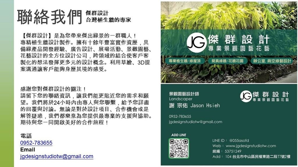 戶外室內植生牆垂直綠牆綠化花牆景觀園藝人造花藝設計施工規劃維護植栽牆植物牆推薦-金獎布花園布盆栽展覽-陽台露台改造-戶外植生牆綠牆花牆景觀園藝花藝設計施工維護-戶外庭園造景規劃-客廳辦公室賣場百貨展覽佈置-庭園庭院佈置-居家佈置-節慶活動佈置-室內植生牆綠牆花牆設計施工維護價格-生態牆-拍照牆打卡牆網美牆開店直播必備-吊頂人造花牆設計擬真花造景工法-植栽牆植物牆-屋頂綠化美化-diy草皮牆-商業空間室內造景-人造景觀施工安裝-造景佈置-訂製花藝作品擺飾拍攝道具空間設計-櫥窗設計-居家擺飾-花藝空間設計公設辦公室綠化布置垂直花園施工案例-景觀植物藝術牆面價格-室內植生牆永生花永生植物moss馴鹿苔蘚草牆綠牆植栽牆生態牆植物-仿真仿生擬真人造植物牆假植物牆DIY-商業空間接待中心樣品屋展覽-頂樓陽台大樓日式庭園景觀費用園藝造景工程平面圖-假植物盆栽假花牆哪裡買-台北廠商-傑群設計有限公司-Plantwall-Greenwall-VerticalGarden