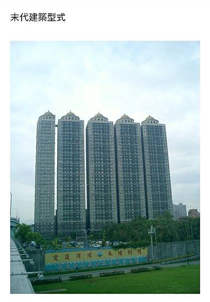 末代建築型式