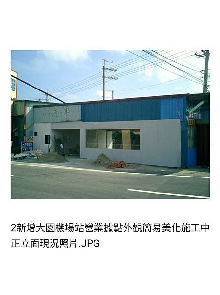 新增大園機場站營業據點建築外觀美化規劃設計之一