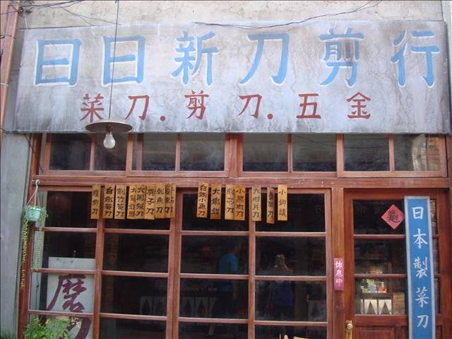 菜刀店