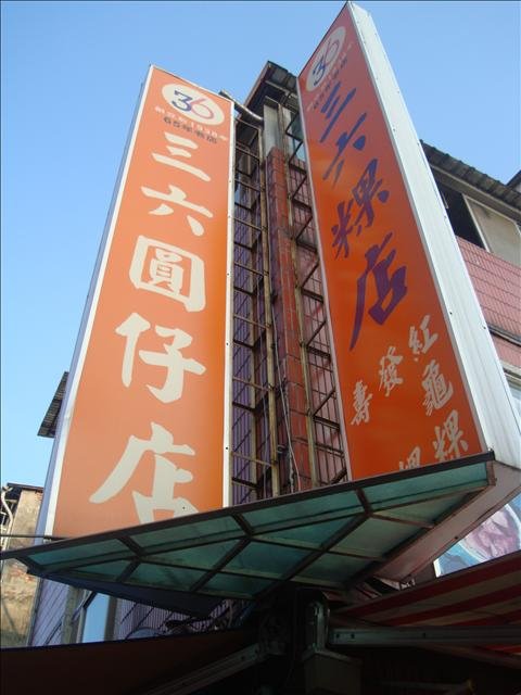 ３６冰店　　（電名真酷）