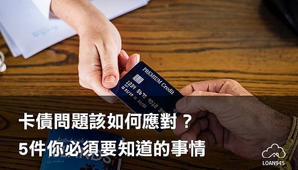 卡債問題該如何協商？5件你必須要知道的事情