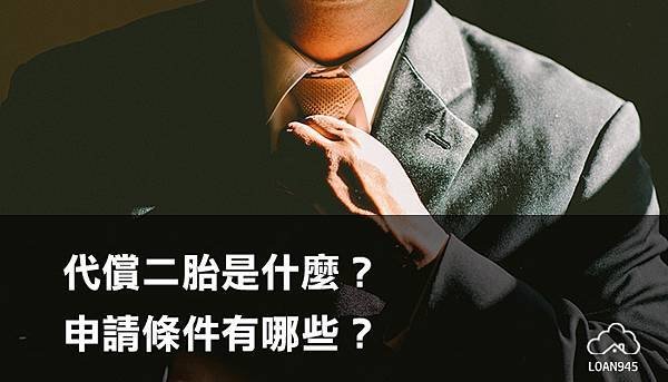 代償二胎是什麼？申請代償借款的條件有哪些？