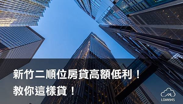 新竹二順位房貸高額低利！教你這樣貸！