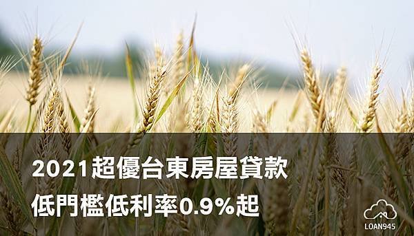 2021超優台東房屋貸款，低門檻低利率0.9%起