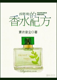 [綜影視]香水的配方