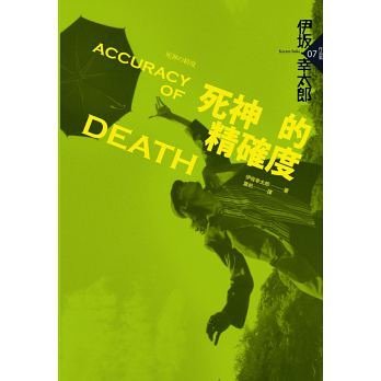 死神的精確度.jpg