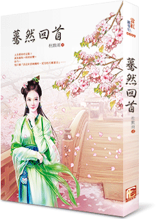 杜默雨 暮然回首