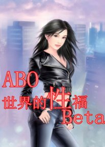 （穿書）ABO世界的“性”福Beta.jpg