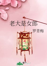 老大是女郎.jpg