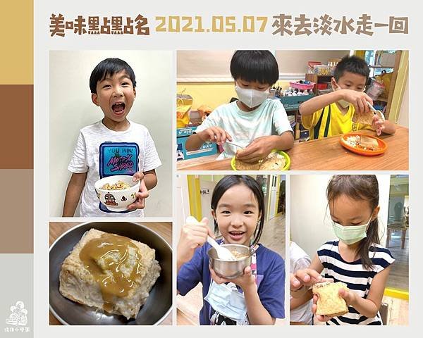 【20210507 美味點點名-來去淡水走一回(永春低年級)】.jpg