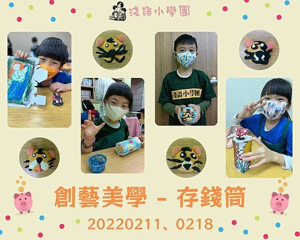 【20220211、0218 創藝美學 - 存錢筒（金華小一、重慶低年級）】.jpg