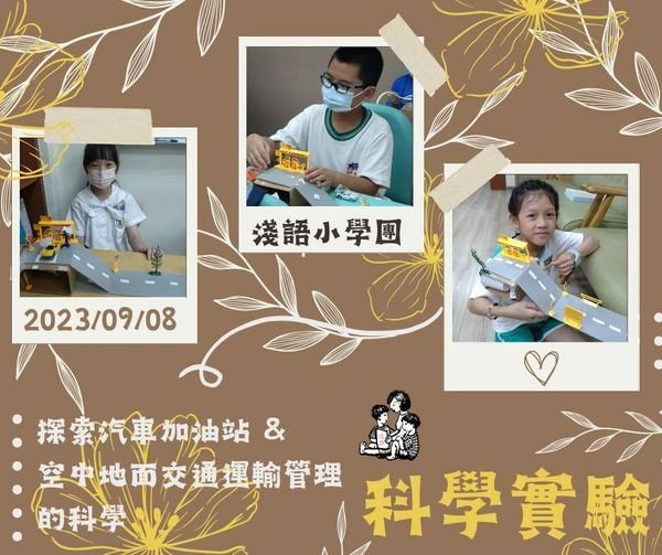【20230908 科學實驗 - 探索汽車加油站和空中地面交