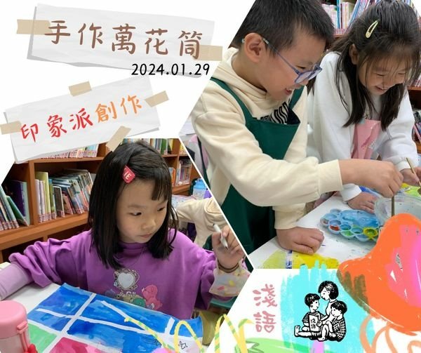 【20240129 寒假時光 - 手作萬花筒 印象派創作】