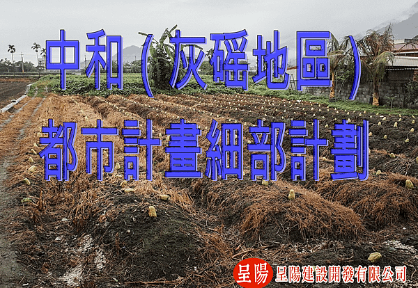 中和（灰磘地區）都市計畫細部計劃.png