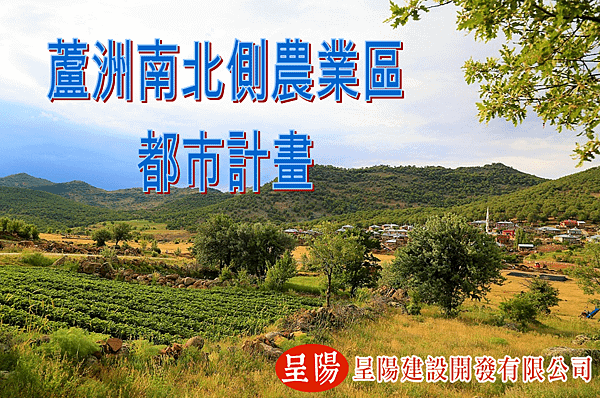 蘆洲南北側農業區都市計畫.png