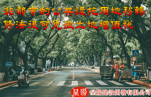 非都市的公共設施用地移轉修法後可免徵土地增值稅 -呈陽.png