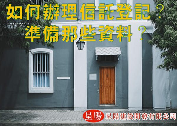 如何辦理信託登記？準備那些資料？-呈陽.png