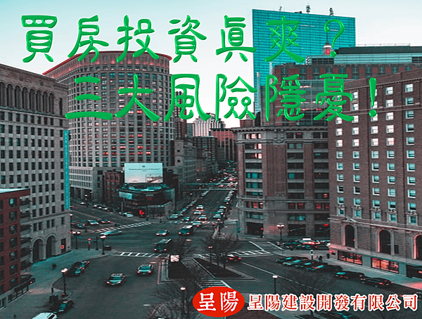 買房投資真爽？三大風險隱憂-呈陽.png