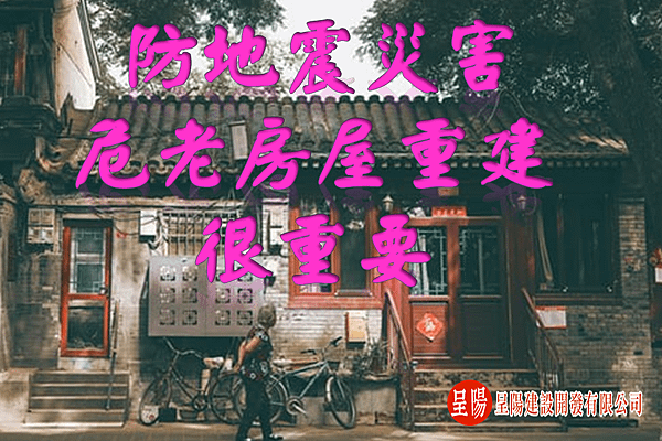 防地震災害，如何加速危老房屋重建？呈陽.png