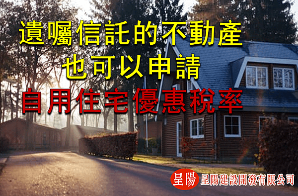 遺囑信託的不動產也可以申請自用住宅優惠稅率-呈陽.png