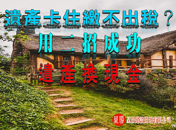 遺產卡住繳不出稅？用二招成功遺產換現金-土地買賣-呈陽建設開發有限公司.png