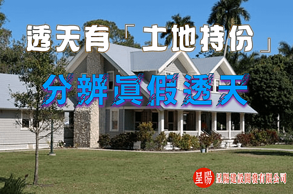 透天有「土地持份」？分辨真假透天-土地買賣-呈陽建設開發有限公司.png