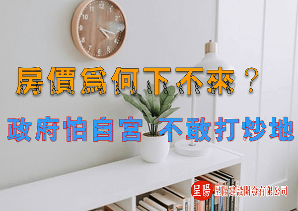 房價為何下不來？政府怕自宮.不敢打炒地-土地買賣-呈陽建設開發有限公司.png