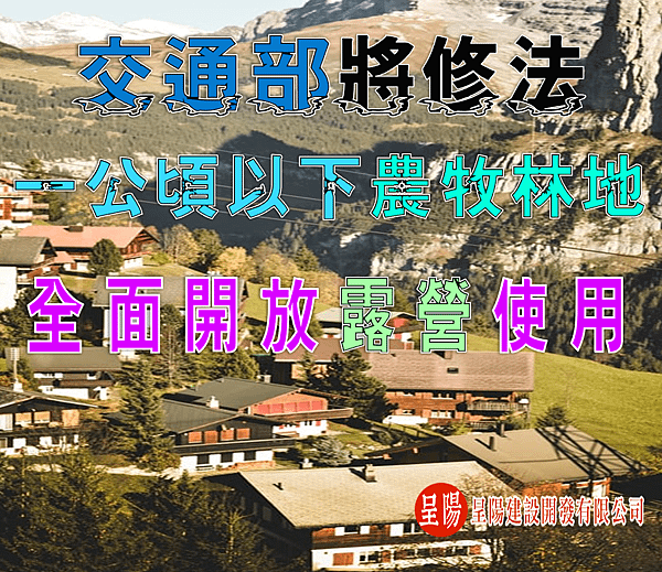 交通部將修法，一公頃以下農牧林地全面開放露營使用-土地買賣-呈陽建設開發有限公司.png