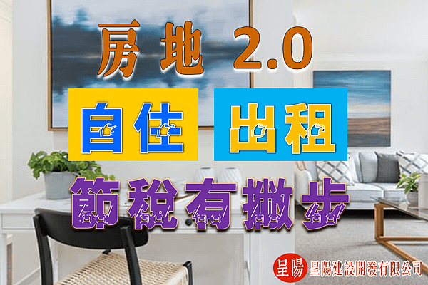 房地2.0 自住、出租 節稅有撇步-土地買賣，土地開發，不動產買賣-呈陽建設開發有限公司.png