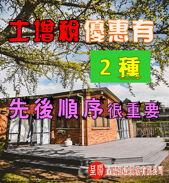 土增稅優惠有2種 先後順序很重要-土地買賣，土地開發，不動產買賣-呈陽建設開發有限公司.png