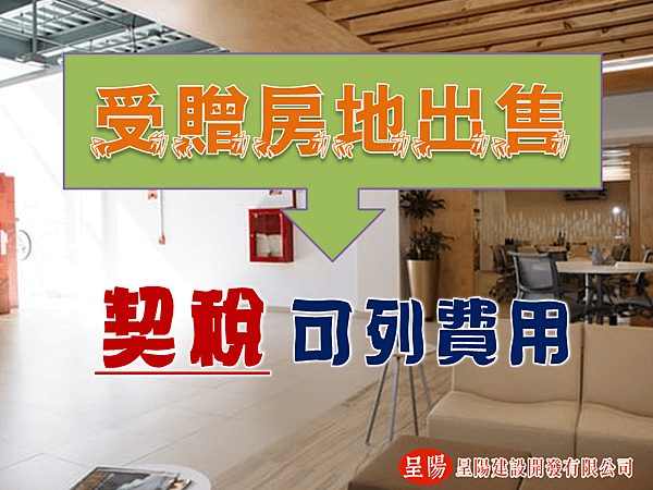 受贈房地出售 契稅可列費用-土地買賣，土地開發，不動產買賣-呈陽建設開發有限公司.png