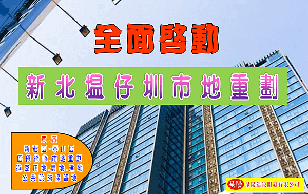 新北塭仔圳市地重劃案全面啟動-土地買賣，土地開發，不動產買賣-呈陽建設開發有限公司.png