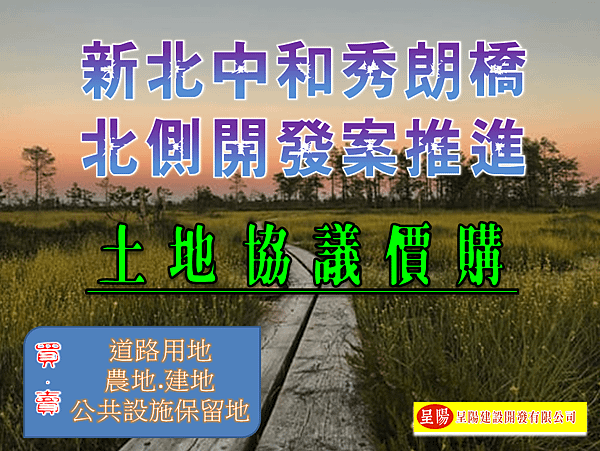 新北中和秀朗橋北側開發案推進-土地協議價購-土地買賣，土地開發，不動產買賣-呈陽建設開發有限公司.png