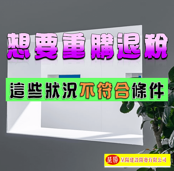 想要重購退稅-這些狀況不符合條件-土地買賣，土地開發，不動產買賣-呈陽建設開發有限公司.png