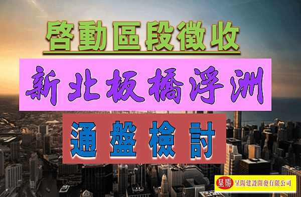 新北板橋浮洲通盤檢討-啟動區段徵收-土地買賣，土地開發，不動產買賣-呈陽建設開發有限公司.png