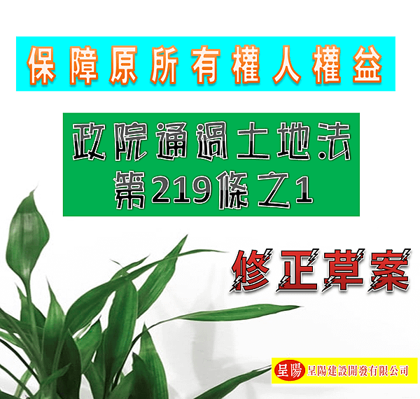 保障原所有權人權益-政院通過土地法第219條之1修正草案-土地買賣，土地開發，不動產買賣-呈陽建設開發有限公司.png