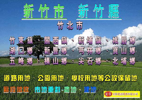 新竹市.新竹縣-道路用地、公園用地、學校用地等公設保留地-土地買賣，土地開發，不動產買賣-呈陽建設開發有限公司.png