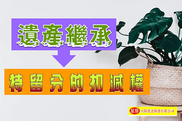 遺產繼承-特留分的扣減權-土地買賣，土地開發，不動產買賣-呈陽建設開發有限公司.png