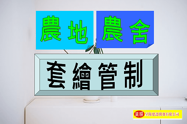 農地農舍-套繪管制-土地買賣，土地開發，不動產買賣-呈陽建設開發有限公司.png