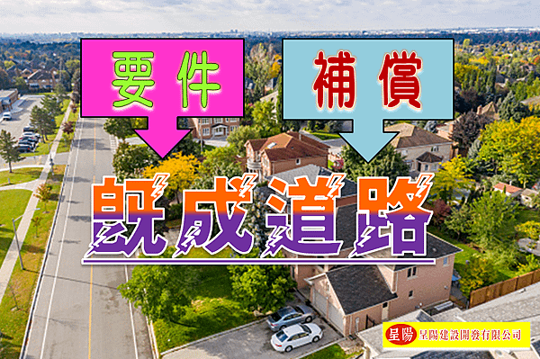 既成道路-要件、補償-土地買賣，土地開發，不動產買賣-呈陽建設開發有限公司.png