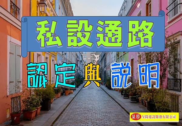 私設通路-認定與說明-土地買賣，土地開發，不動產買賣-呈陽建設開發有限公司.png